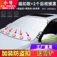 奔腾x80汽车遮雪挡车衣半罩防冻罩冬季挡雪防霜罩风挡防雪布 磁扣小号[加厚加棉后视镜保暖套款]XDB501