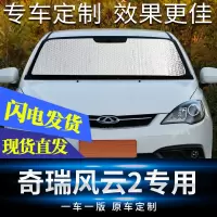 适用于奇瑞风云2遮阳挡汽车遮阳挡前挡侧挡车窗防晒隔热帘遮阳板 前挡