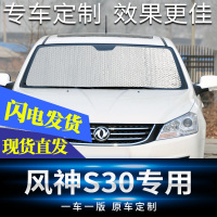 适用于东风风神S30遮阳挡防晒隔热车窗遮阳帘前挡侧窗遮光太阳板 风神S30[前档]专车专用