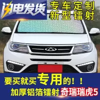 奇瑞瑞虎5汽车遮阳挡遮光防晒隔热帘镭射遮阳板前风挡玻璃隔热板 前挡