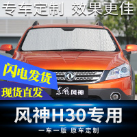 东风风神H30汽车遮阳挡防晒隔热遮阳挡前档防晒隔热太阳挡遮光板 风神H30[前档]专车专用