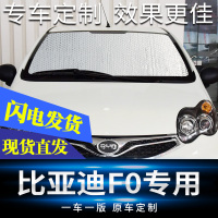 适用于比亚迪F0汽车遮阳挡防晒隔热遮光板车窗帘车玻璃遮挡阳光帘 比亚迪F0【前档】专车专用