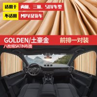 适用于东风风光330汽车窗帘遮阳帘拉帘防晒自动伸缩帘通用遮光 [轨道窗帘]土豪金前排一对装