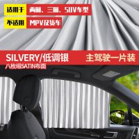 适用于东风风光330汽车窗帘遮阳帘拉帘防晒自动伸缩帘通用遮光 轨道窗帘]低调银主驾驶一片装