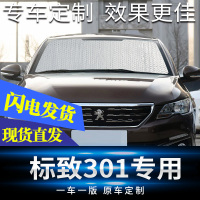 标致301汽车遮阳挡防晒隔热遮阳挡太阳挡板遮光板挡风玻璃遮挡帘 标致301【前档】专车专用