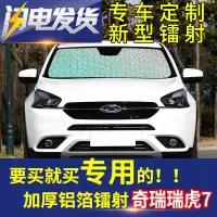 奇瑞瑞虎7汽车遮阳挡遮光防晒隔热帘镭射遮阳板前风挡玻璃隔热板 前挡