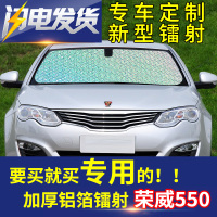 荣威550汽车遮阳挡汽车防晒板隔热前风挡玻璃防晒隔热镭射遮阳板 前挡