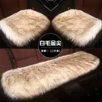 BYD比亚迪F3DM思锐G3R唐S6宋元秦S7长毛绒保暖汽车单片女免绑加厚 不带靠背三件套-白毛金尖