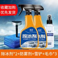 除冰剂汽车玻璃除霜剂冬季防霜喷雾神器车用防结冰车窗融雪 除雪剂两瓶装+防雾剂
