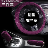 冬季毛绒汽车手刹套排挡套档位档把套档杆套手动挡汽车内饰套装 圆形/三件套（罗兰紫）≈