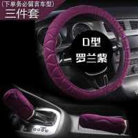 冬季毛绒汽车手刹套排挡套档位档把套档杆套手动挡汽车内饰套装 D形/三件套（罗兰紫）≈