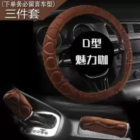 冬季毛绒汽车手刹套排挡套档位档把套档杆套手动挡汽车内饰套装 D形/三件套（魅力咖）≈