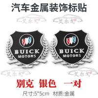 别克汽车车标侧贴新老凯越英朗GT君越君威改装金属装饰车标贴麦穗 侧标[别克银色]1对装