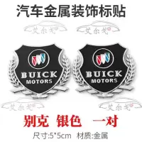 别克汽车车标侧贴新老凯越英朗GT君越君威改装金属装饰车标贴麦穗 侧标[别克银色]1对装