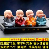 汽车摆件摇头公仔小和尚玩偶中控台车内装饰品车载香水可爱 四不和尚+出入平安底座