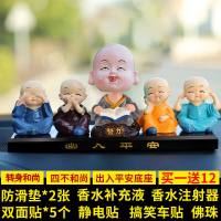 汽车摆件摇头公仔小和尚玩偶中控台车内装饰品车载香水可爱 四不和尚+摇头努力和尚+出入平安底座