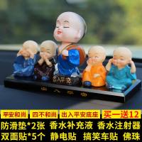 汽车摆件摇头公仔小和尚玩偶中控台车内装饰品车载香水可爱 四不和尚+摇头平安和尚+出入平安底座