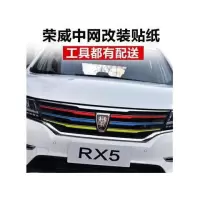 荣威rx5改装贴纸i6中网装饰条350改色车贴360专用贴膜550汽车拉花 其他三色留言