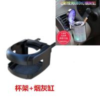 汽车杯架车载用烟灰缸支架水杯架空调出风口支架饮料架矿泉水支架 七灰缸+杯架