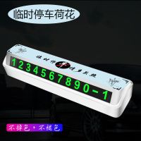 汽车临时停车号码牌防滑移车挪车电话号码牌夜光数字号码内饰用品 临时停车荷花-白色[号码牌]6组绿字