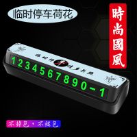 汽车临时停车号码牌防滑移车挪车电话号码牌夜光数字号码内饰用品 临时停车荷花-黑色[号码牌]6组绿字