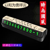 汽车临时停车号码牌防滑移车挪车电话号码牌夜光数字号码内饰用品 以和为贵祥云-黑色[号码牌]6组绿字
