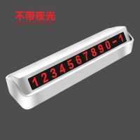 汽车临时停车号码牌防滑移车挪车电话号码牌夜光数字号码内饰用品 俊宇兮耐高温白色号码牌配3组红色数字