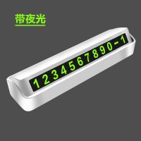 汽车临时停车号码牌防滑移车挪车电话号码牌夜光数字号码内饰用品 俊宇兮耐高温白色号码牌配4组绿色数字