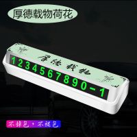 汽车临时停车号码牌防滑移车挪车电话号码牌夜光数字号码内饰用品 厚德载物荷花-白色[号码牌]6组绿字