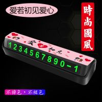 汽车临时停车号码牌防滑移车挪车电话号码牌夜光数字号码内饰用品 爱若初见爱心-黑色[号码牌]6组绿字