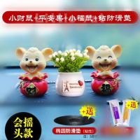 汽车内装饰品摆件创意摇头小老鼠车载公仔车上用品大全鼠年吉祥物 福袋+财袋+吉祥果[送加长垫]