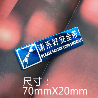 请系好安全带禁止吸烟轻关车汽车贴纸车内警示牌提示贴装饰车贴 [小款]请系好安全带