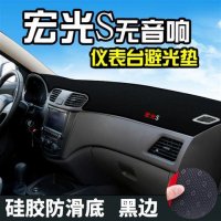 五菱宏光S仪表台避光垫汽车装饰用品改装中控工作台隔热垫子 13-17宏光S无音响(防滑底)黑边