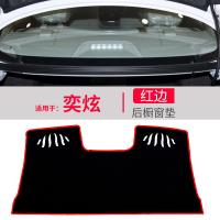 东风风神奕炫风神改装饰内饰配件中控仪表台盘遮阳遮光避光垫 奕炫[后窗]红边