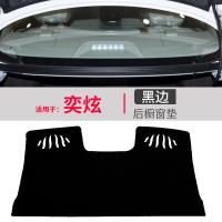 东风风神奕炫风神改装饰内饰配件中控仪表台盘遮阳遮光避光垫 奕炫[后窗]黑边