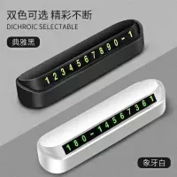 汽车临时停车牌挪车电话号码牌多功能移动荧光隐藏式车载香薰摆件 白色停车牌[普通款4组号码]