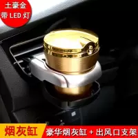 车载烟灰缸悬挂式创意个性有盖多功能车内带盖汽车烟缸男车用夜光 烤漆金属盖款(金色)+风口架