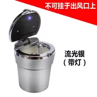车载烟灰缸悬挂式创意个性有盖多功能车内带盖汽车烟缸男车用夜光 烤漆金属盖款(银色1个)