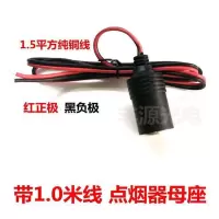 汽车载改装延长带线电瓶夹子点烟器母头12V24v大功率母座插头底座 带1.0米线点烟器