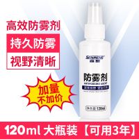 摩托车头盔防雾防雨防水喷剂喷雾 冬季骑行车 防雾贴片汽车电动车 防雾剂(120毫升大瓶装可用3年)