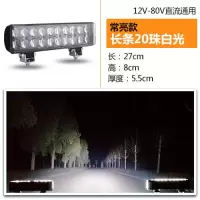 电动车灯摩托车led三轮车大灯超亮led货车大灯12v24v48v改装前灯 长条20珠高亮款白光