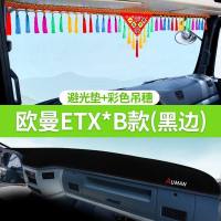 欧曼GTL货车用品ETX装饰EST驾驶室漂亮内饰中控仪表台垫子避光 欧曼ETX*B款[黑边]避光垫+[一路平安]彩色吊穗