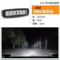 电动摩托三轮车LED远光近光强光超亮37珠12伏48伏60伏72V通用大灯 1字6珠长条高亮爆闪白光