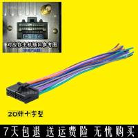 汽车CD大小电流16针20针尾线国产通用CD/DVD导航插头尾线电源喇叭 20针“十”字型