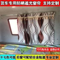 货车专车专用加厚遮光窗帘解放J6/J6P/JH6后窗后玻璃帘铝合金轨道 弯条咖色
