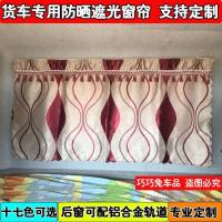 货车专车专用加厚遮光窗帘解放J6/J6P/JH6后窗后玻璃帘铝合金轨道 弯条红色