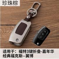 福特07-08-09老款福克斯二厢三厢改装遥控器套保护壳金属钥匙包 折叠3键珍珠棕