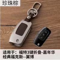 福特07-08-09老款福克斯二厢三厢改装遥控器套保护壳金属钥匙包 折叠3键珍珠棕