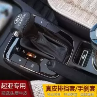 起亚K3智跑K5档把套索兰托K2K4凯绅自动档杆套档位真皮手刹排汽车 13-16新佳乐自动挡套单个