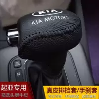 起亚K3智跑K5档把套索兰托K2K4凯绅自动档杆套档位真皮手刹排汽车 16-18款K5自动挡套单个